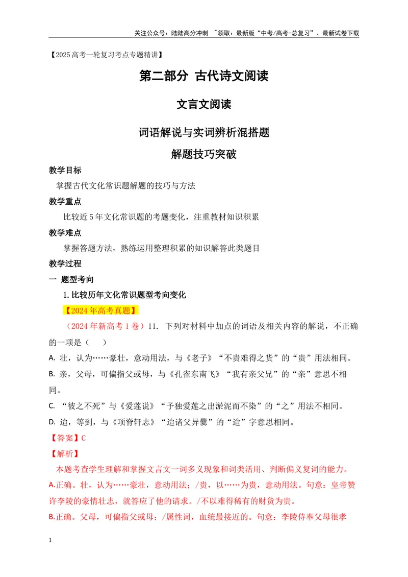 《04词语解说与实词辨析题解题技巧突破_一轮复习_2025年_2025年高考语文一轮复习之文言文阅读（全国通用）_资料_1-资料》第1页预览