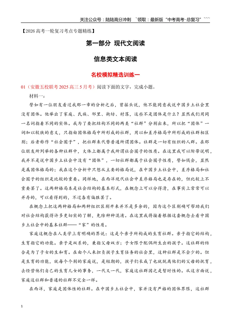 《01信息类文本阅读名校模拟精选训练一（学生版）_一轮复习_2026年-语文一轮复习_2026年高考语文一轮复习之现代文专题（全国通用）-G388_资料》第1页预览