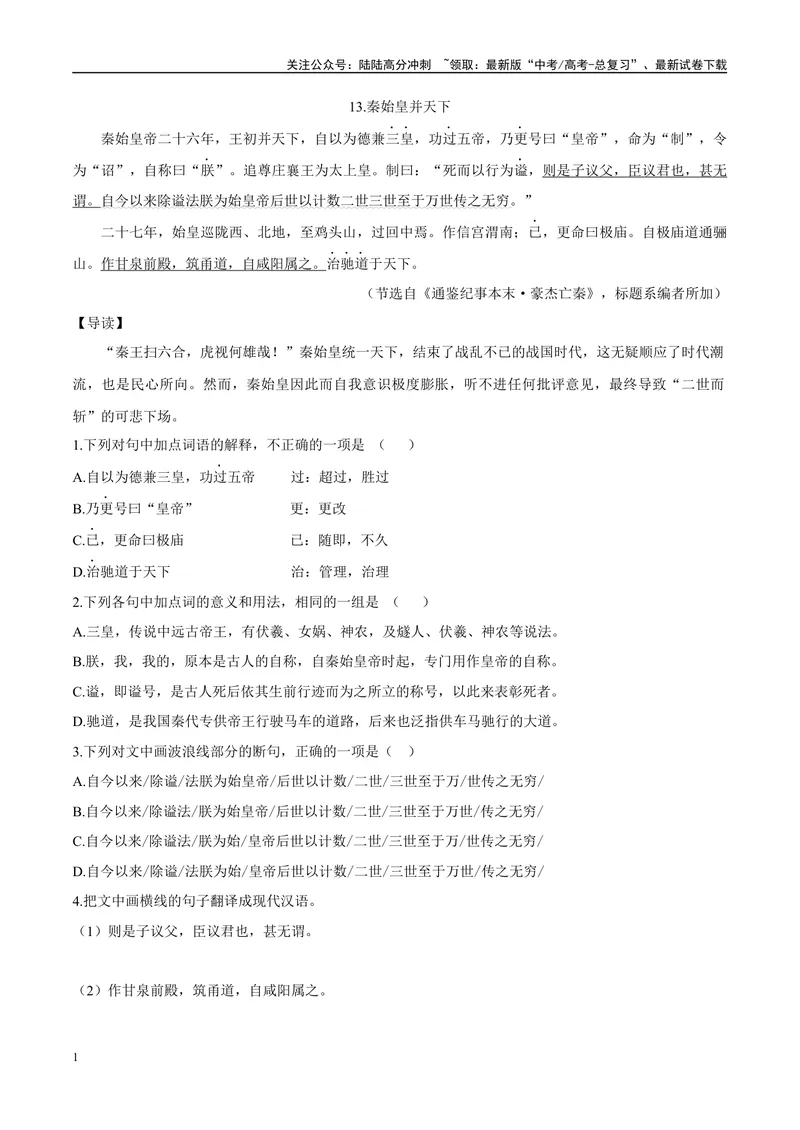 《07秦始皇并天下、秦始皇求仙（原卷版）_专项复习_2025年_2025年高中文言文阅读训练之《通鉴纪事本末》选文_资料》第1页预览
