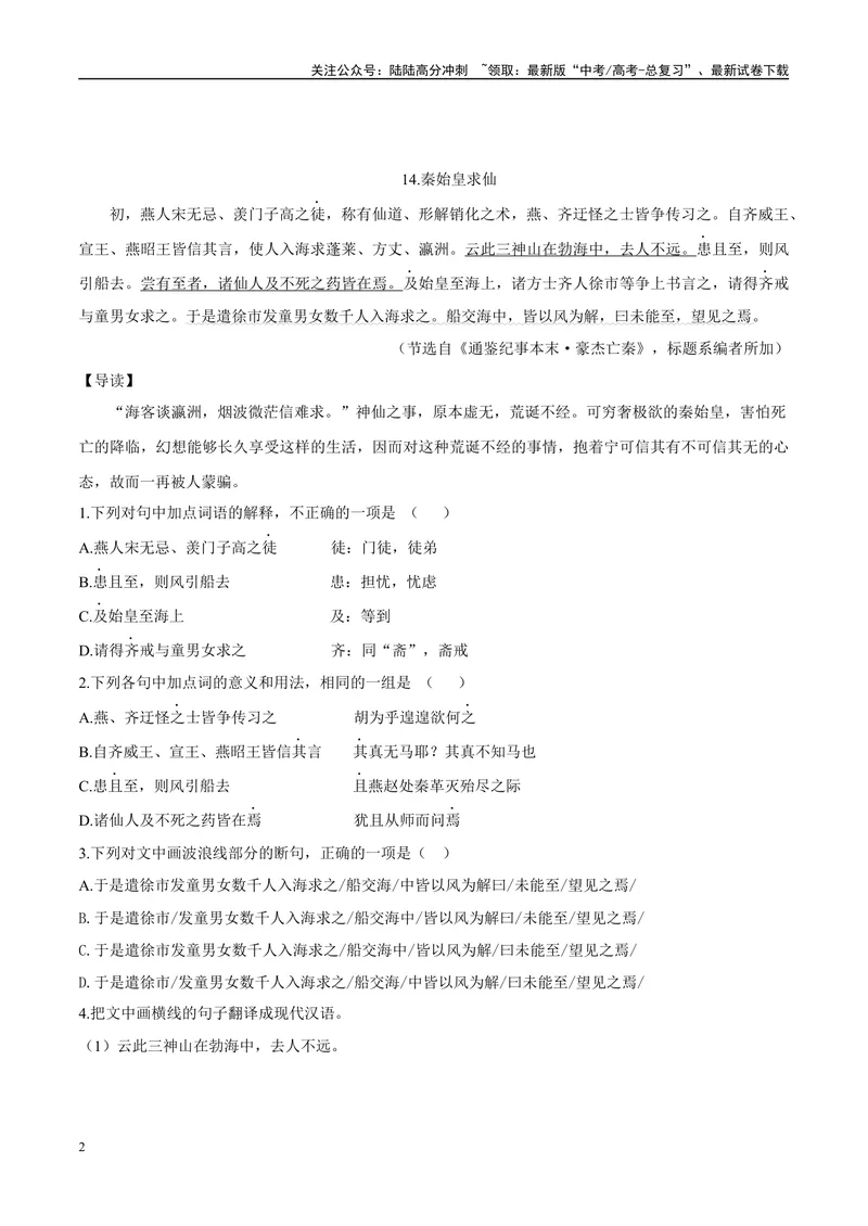 《07秦始皇并天下、秦始皇求仙（原卷版）_专项复习_2025年_2025年高中文言文阅读训练之《通鉴纪事本末》选文_资料》第2页预览