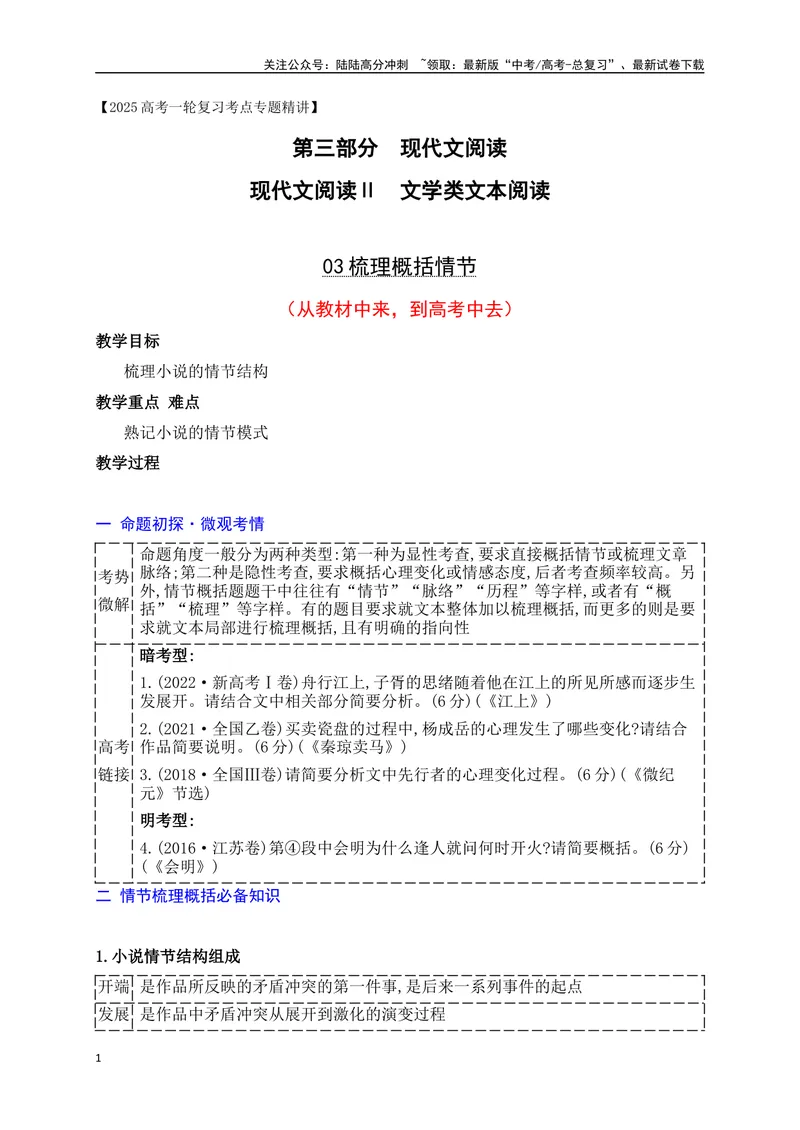 《03梳理概括情节（从教材中来，到高考中去）_一轮复习_2025年_2025年高考语文一轮复习之文学类阅读（全国通用）_资料_1-资料》第1页预览