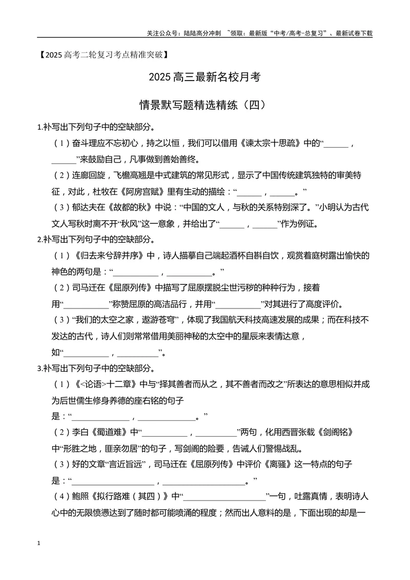 《052025高三最新名校月考情景默写题精选精练四（学生版）-10页_二轮复习_2025年_2025年高考语文二轮复习之古代诗歌和名篇名句默写（全国通用）_资料》第1页预览