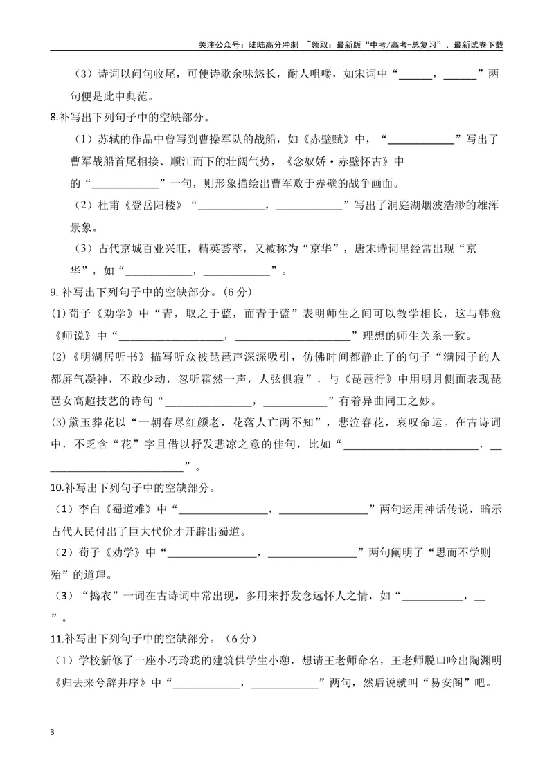 《052025高三最新名校月考情景默写题精选精练四（学生版）-10页_二轮复习_2025年_2025年高考语文二轮复习之古代诗歌和名篇名句默写（全国通用）_资料》第3页预览
