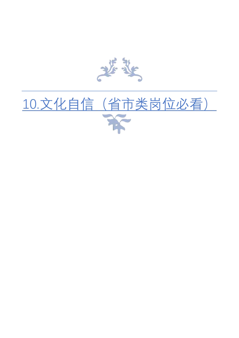 《10.文化自信（省市类岗位必看）_3539.2027北京定向选调_072027申论资料（三色笔记+万能模版+高分指南)_4、2026袁东申论十大热点话题素材（万能对策）》第1页预览
