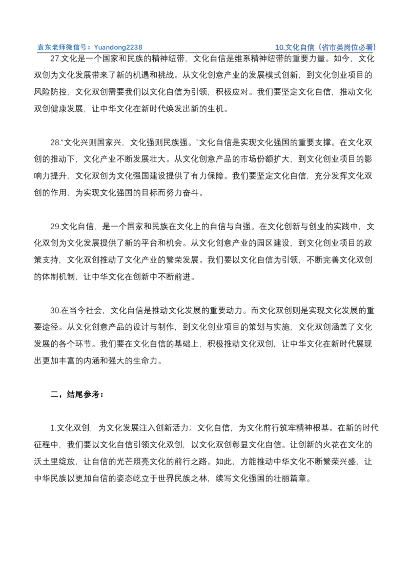 《10.文化自信（省市类岗位必看）_3539.2027北京定向选调_072027申论资料（三色笔记+万能模版+高分指南)_4、2026袁东申论十大热点话题素材（万能对策）》第7页预览