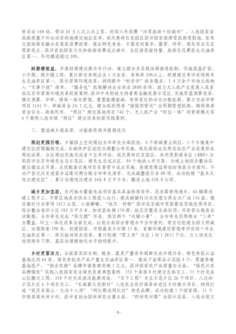 《2026年延庆区政府工作报告_3539.2027北京定向选调_042026北京市情+时政+16区区情区况_北京政务及市情_2026各区政府工作报告》第3页预览