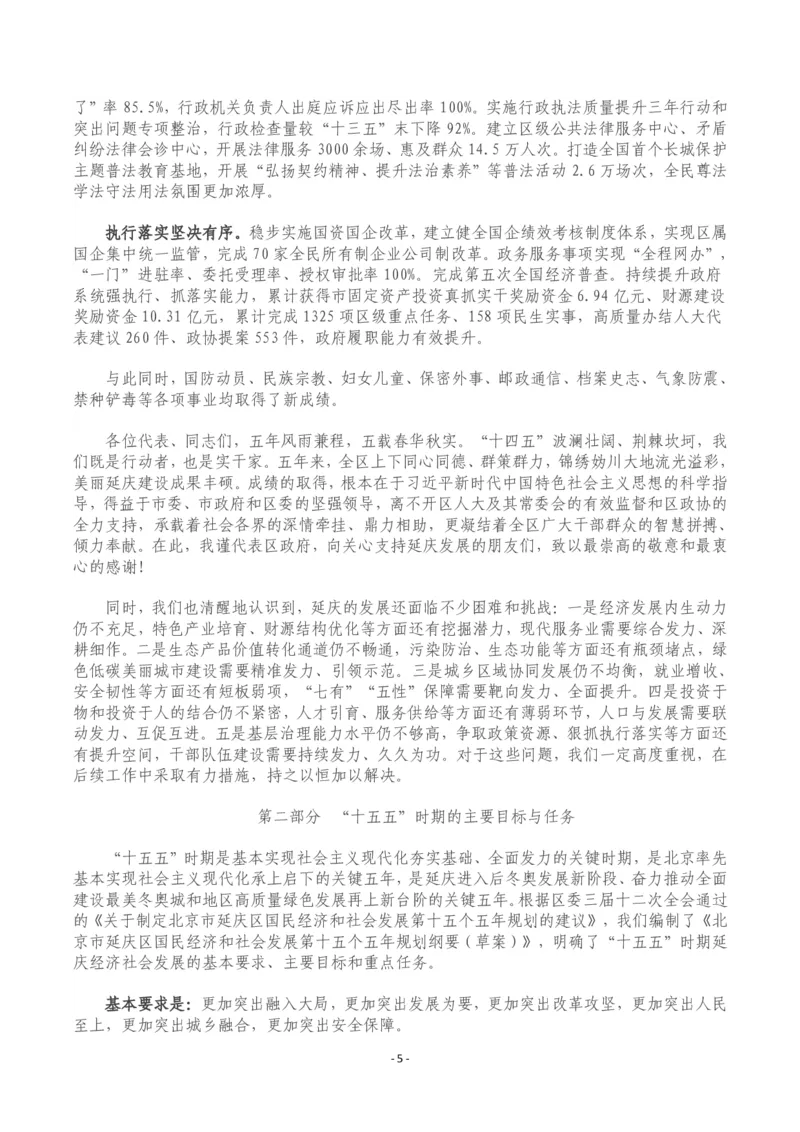 《2026年延庆区政府工作报告_3539.2027北京定向选调_042026北京市情+时政+16区区情区况_北京政务及市情_2026各区政府工作报告》第5页预览