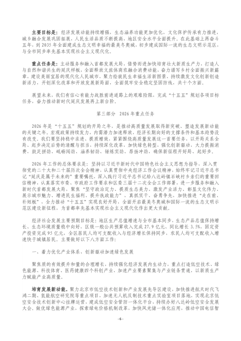 《2026年延庆区政府工作报告_3539.2027北京定向选调_042026北京市情+时政+16区区情区况_北京政务及市情_2026各区政府工作报告》第6页预览