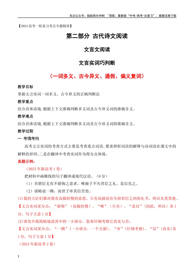 《11文言实词（一词多义、古今异义、通假）巧判断（全国通用）_专项复习_2024年_2024年高考高中文言文阅读技巧实词虚词文化常识背诵挖空练习_资料_高考语文之文言文阅读（全国通用）》第1页预览