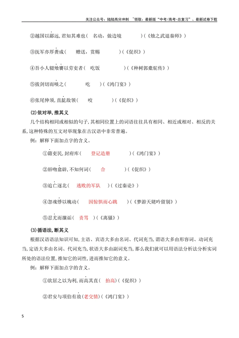 《11文言实词（一词多义、古今异义、通假）巧判断（全国通用）_专项复习_2024年_2024年高考高中文言文阅读技巧实词虚词文化常识背诵挖空练习_资料_高考语文之文言文阅读（全国通用）》第5页预览