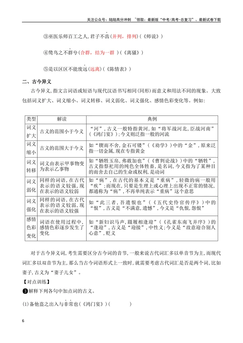 《11文言实词（一词多义、古今异义、通假）巧判断（全国通用）_专项复习_2024年_2024年高考高中文言文阅读技巧实词虚词文化常识背诵挖空练习_资料_高考语文之文言文阅读（全国通用）》第6页预览