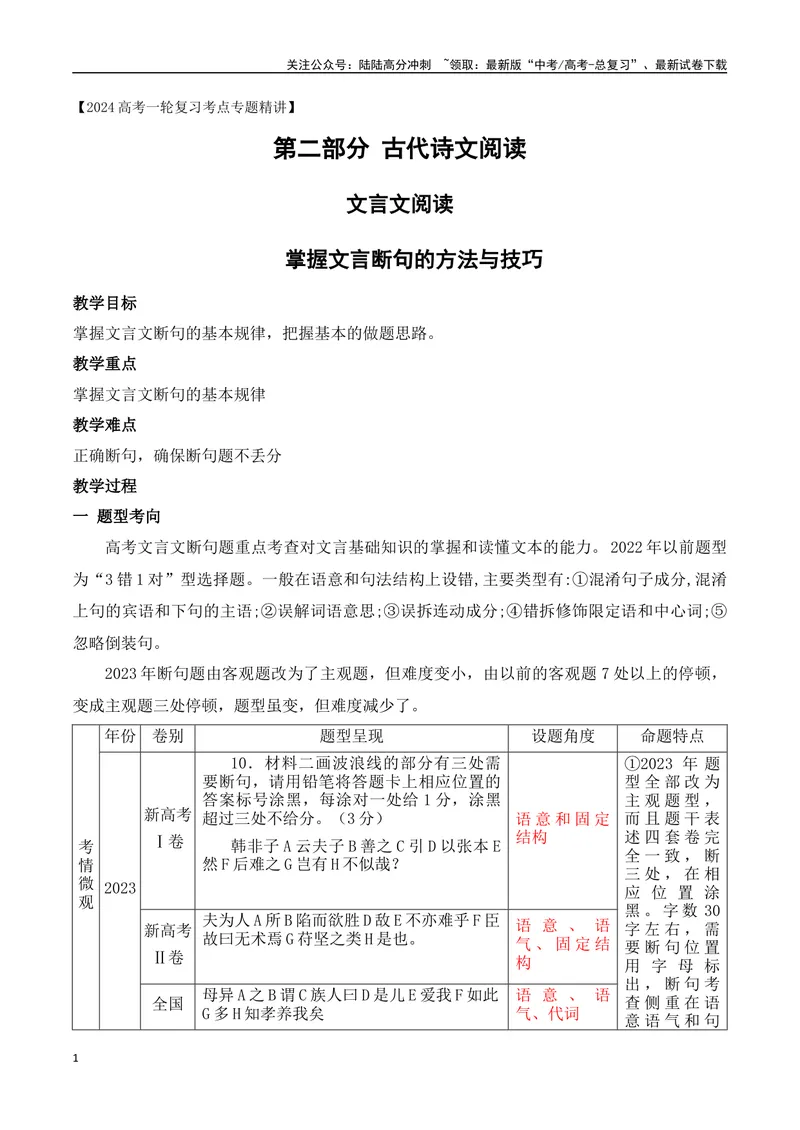 《03掌握文言断句的技巧与方法-_一轮复习_2024年_2024年高考语文一轮复习之文言文阅读（全国通用）_资料》第1页预览