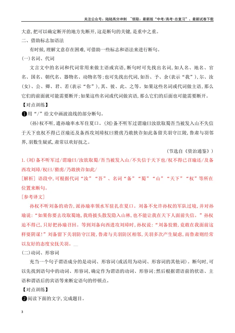 《03掌握文言断句的技巧与方法-_一轮复习_2024年_2024年高考语文一轮复习之文言文阅读（全国通用）_资料》第3页预览