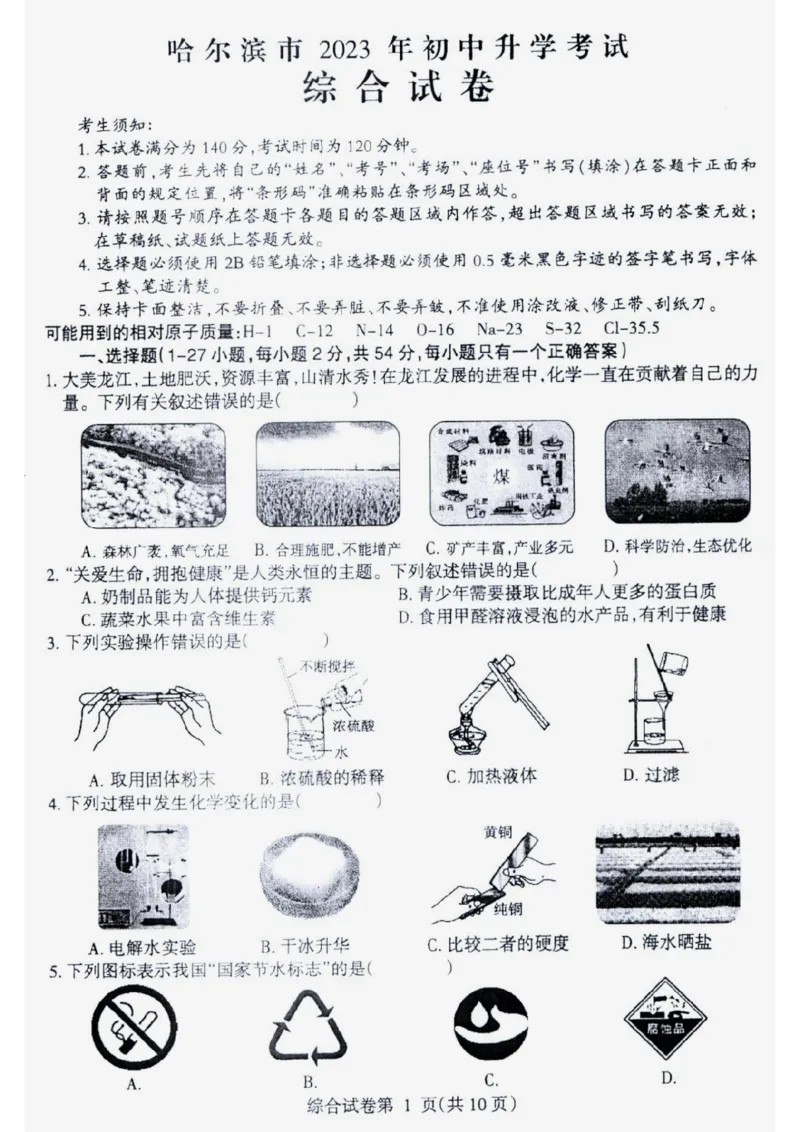 《2023哈尔滨化学试卷+答案(图片版)_12.2026年4月全国各地高考模拟卷_2026版初中金考卷•45套中考试卷汇编系列合集_全国版中考真题(1)_各省市《历年中考真题》2013-2024(10)_21黑龙江地区试卷》第1页预览