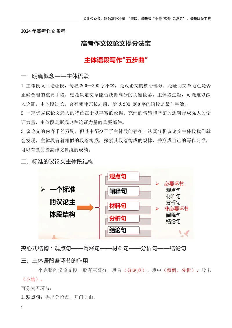 《01高考作文议论文提分法宝：主体语段写作“五步曲”（全国通用）_一轮复习_2024年_2024年高考语文一轮复习作文素材写作技巧课件通用_资料》第1页预览