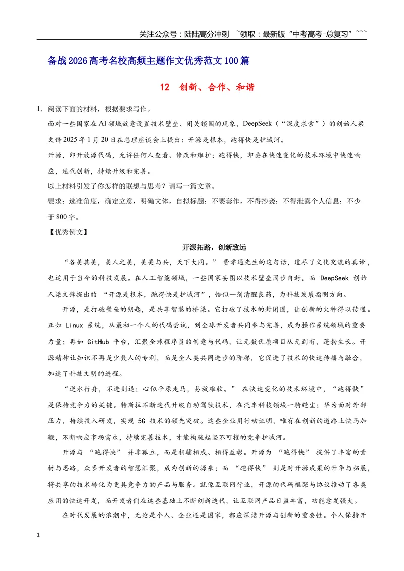 《12创新、合作、和谐-高考语文名校高频主题作文优秀范文-5页_专项复习_2026年-语文专项复习_2026年高考语文名校高频主题作文优秀范文100篇-G381_资料》第1页预览
