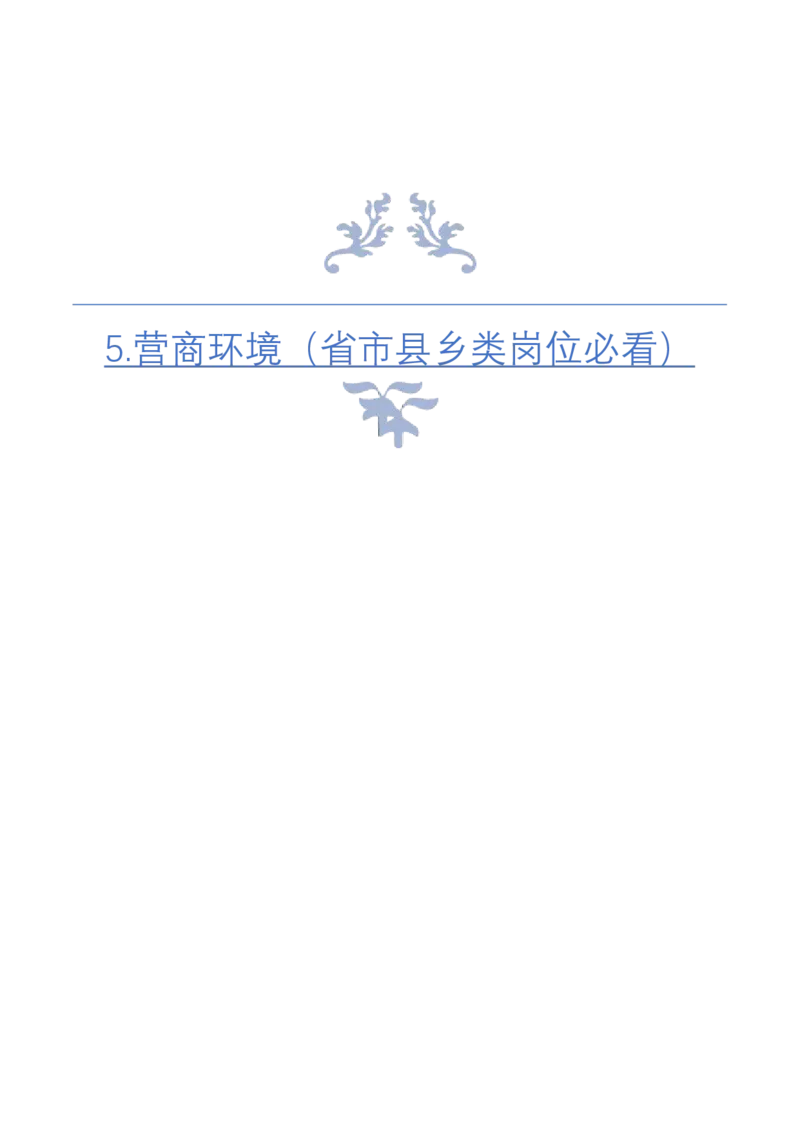 《5.营商环境（省市县乡类岗位必看）_3539.2027北京定向选调_072027申论资料（三色笔记+万能模版+高分指南)_4、2026袁东申论十大热点话题素材（万能对策）》第1页预览