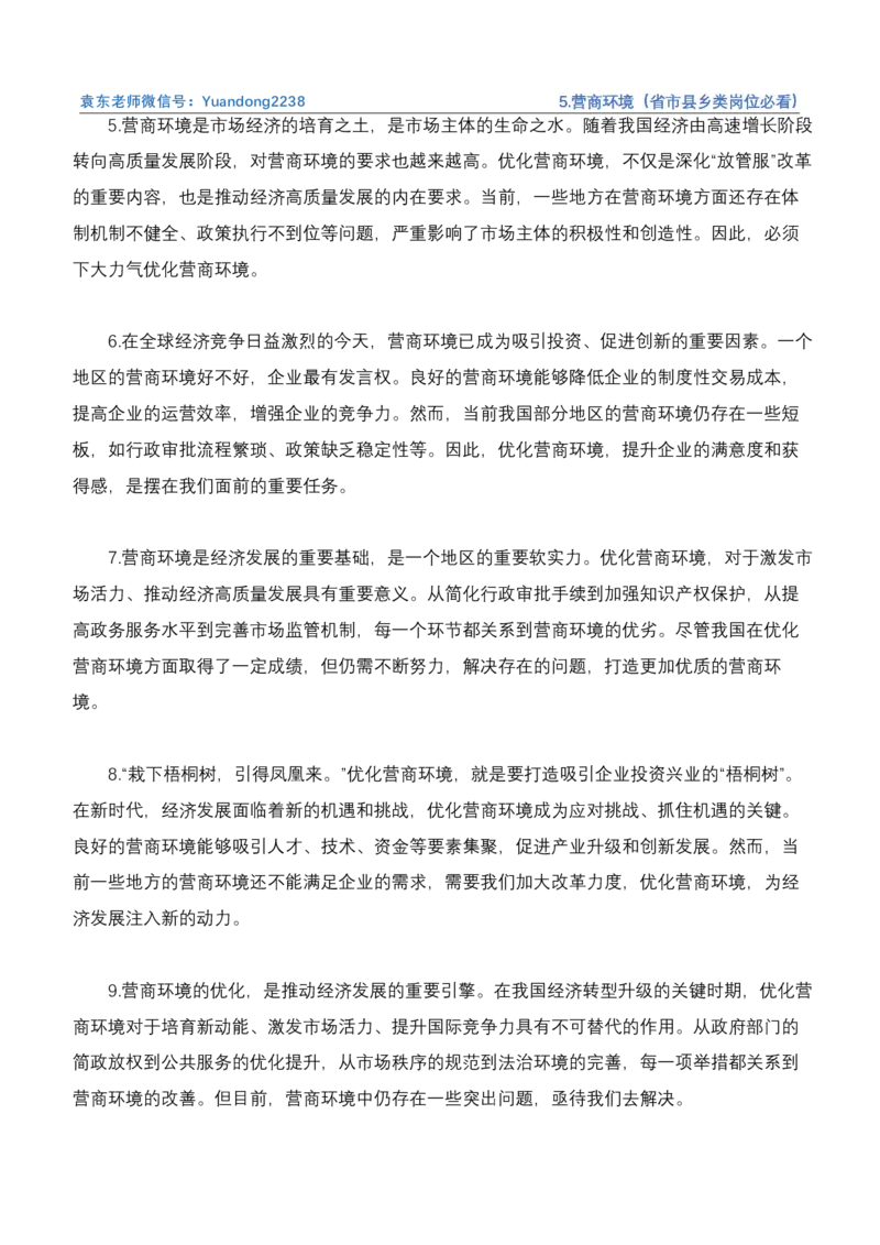《5.营商环境（省市县乡类岗位必看）_3539.2027北京定向选调_072027申论资料（三色笔记+万能模版+高分指南)_4、2026袁东申论十大热点话题素材（万能对策）》第3页预览