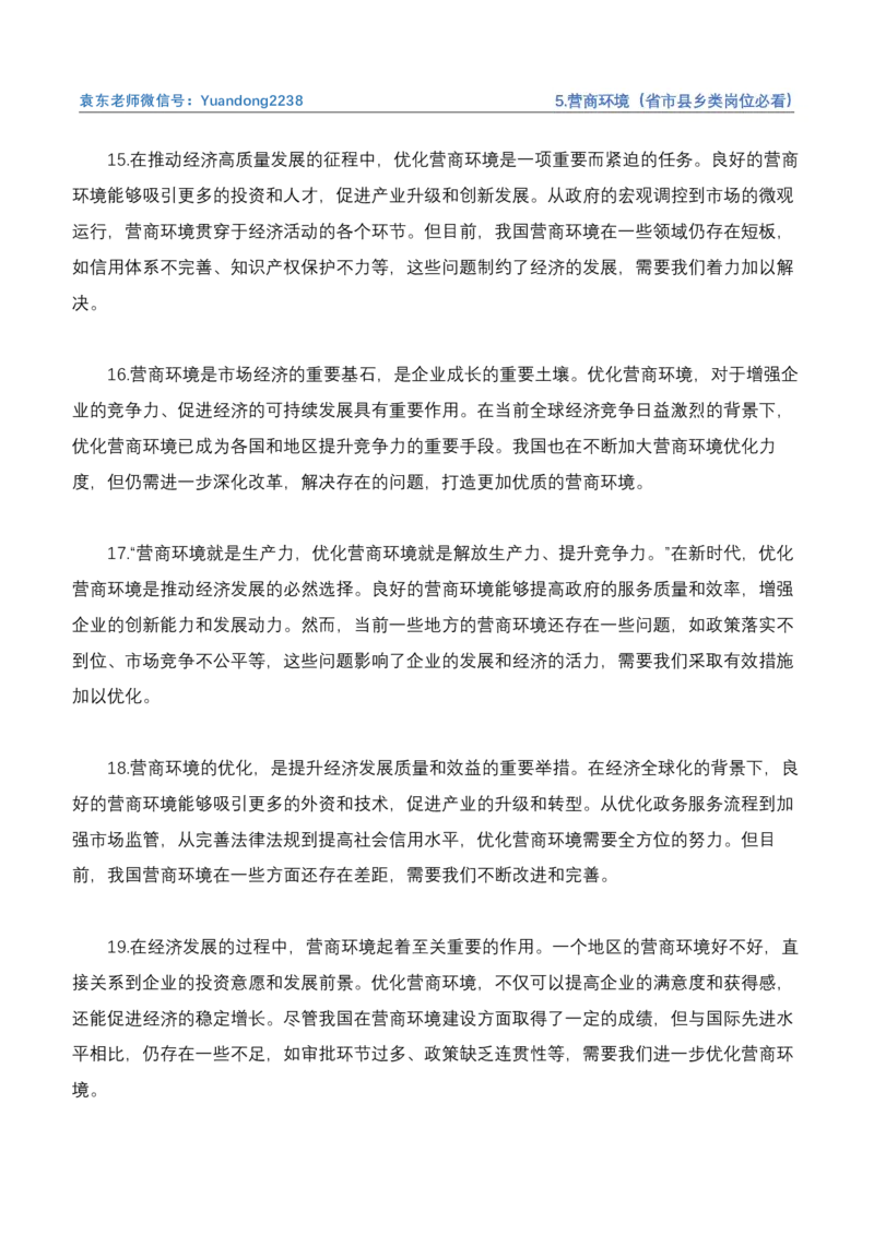 《5.营商环境（省市县乡类岗位必看）_3539.2027北京定向选调_072027申论资料（三色笔记+万能模版+高分指南)_4、2026袁东申论十大热点话题素材（万能对策）》第5页预览