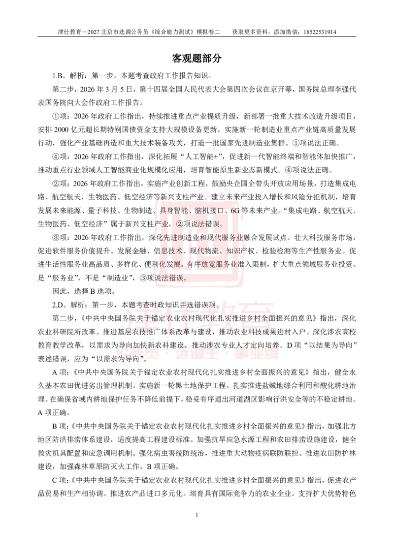 《2027北京选调《综合能力测试》模拟卷二-答案_3539.2027北京定向选调_032027北京定选模拟试卷多套_JS模拟题》第1页预览