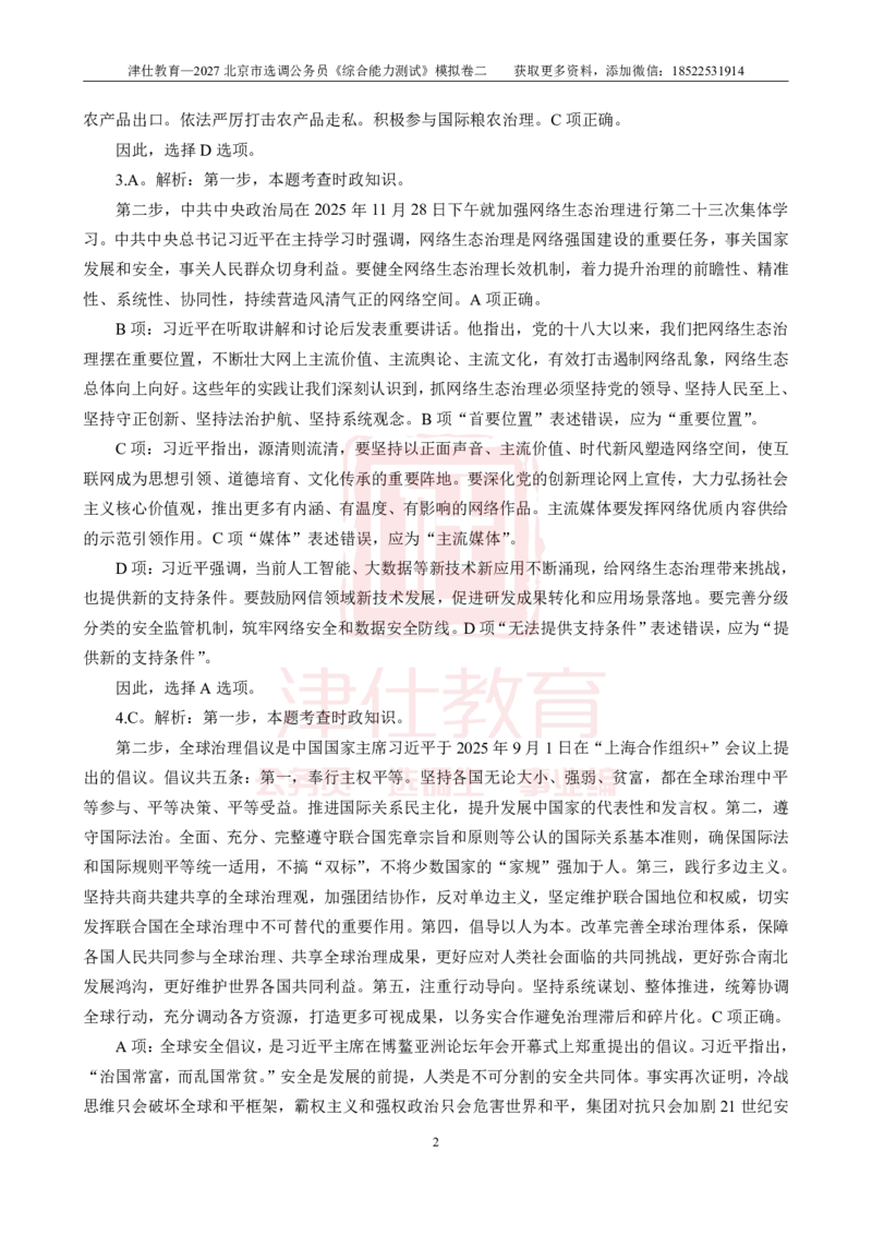 《2027北京选调《综合能力测试》模拟卷二-答案_3539.2027北京定向选调_032027北京定选模拟试卷多套_JS模拟题》第2页预览