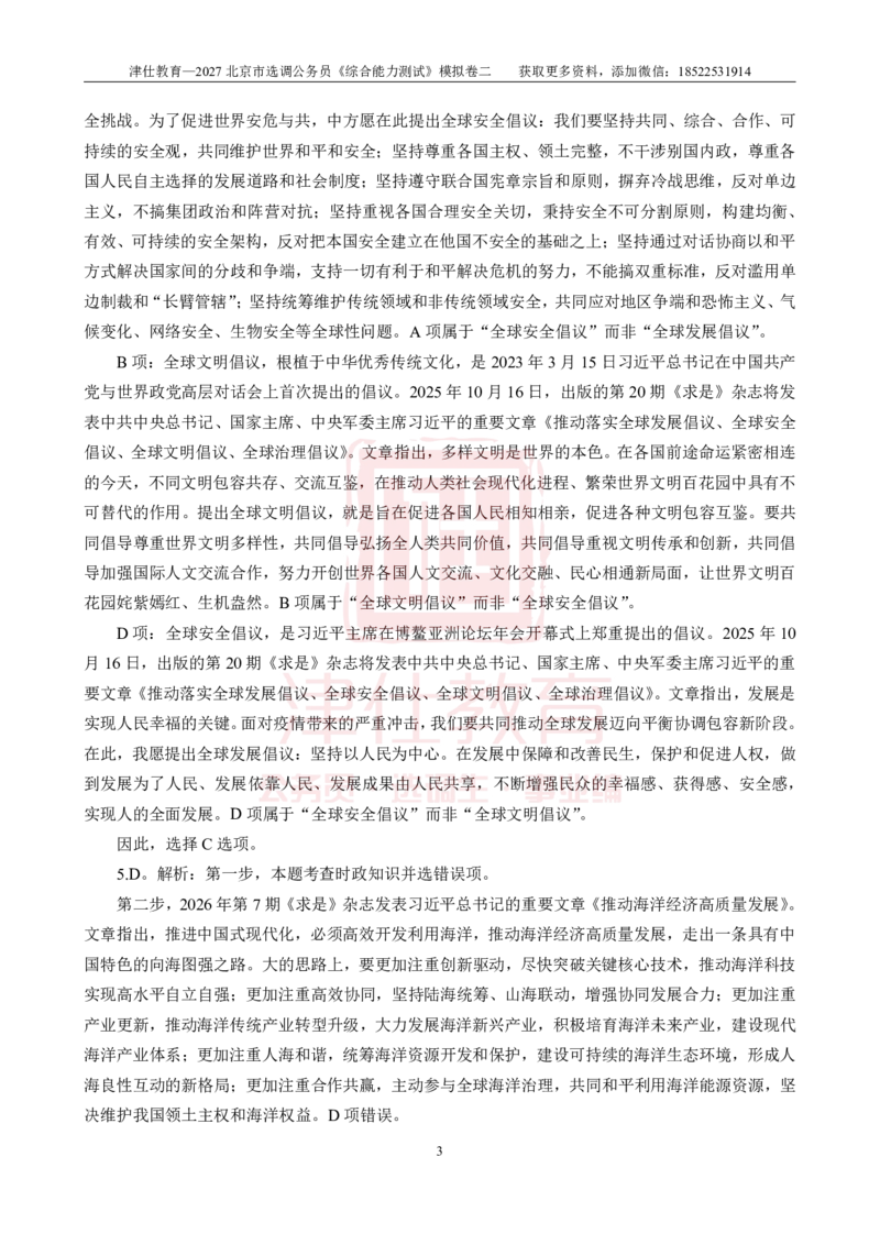 《2027北京选调《综合能力测试》模拟卷二-答案_3539.2027北京定向选调_032027北京定选模拟试卷多套_JS模拟题》第3页预览