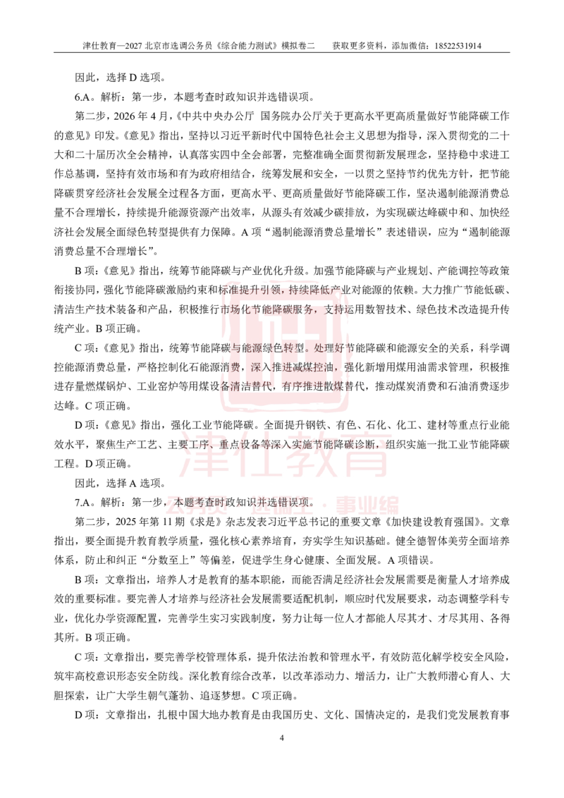 《2027北京选调《综合能力测试》模拟卷二-答案_3539.2027北京定向选调_032027北京定选模拟试卷多套_JS模拟题》第4页预览