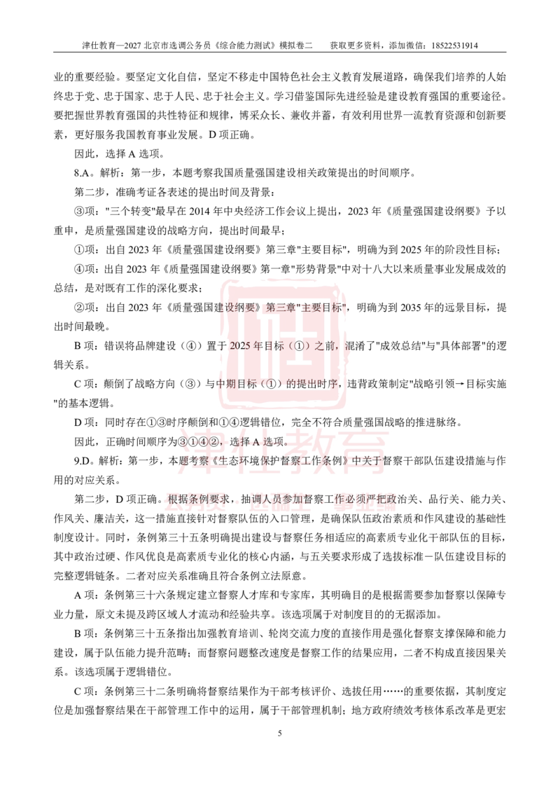 《2027北京选调《综合能力测试》模拟卷二-答案_3539.2027北京定向选调_032027北京定选模拟试卷多套_JS模拟题》第5页预览