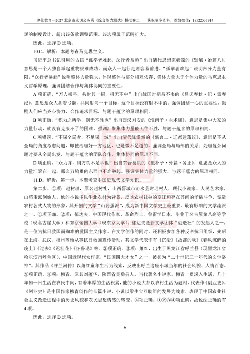 《2027北京选调《综合能力测试》模拟卷二-答案_3539.2027北京定向选调_032027北京定选模拟试卷多套_JS模拟题》第6页预览