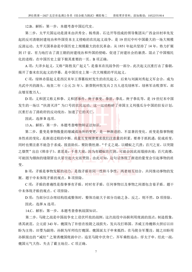 《2027北京选调《综合能力测试》模拟卷二-答案_3539.2027北京定向选调_032027北京定选模拟试卷多套_JS模拟题》第7页预览