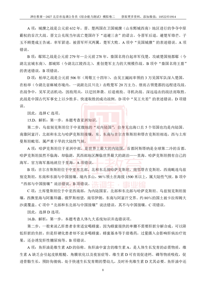 《2027北京选调《综合能力测试》模拟卷二-答案_3539.2027北京定向选调_032027北京定选模拟试卷多套_JS模拟题》第8页预览