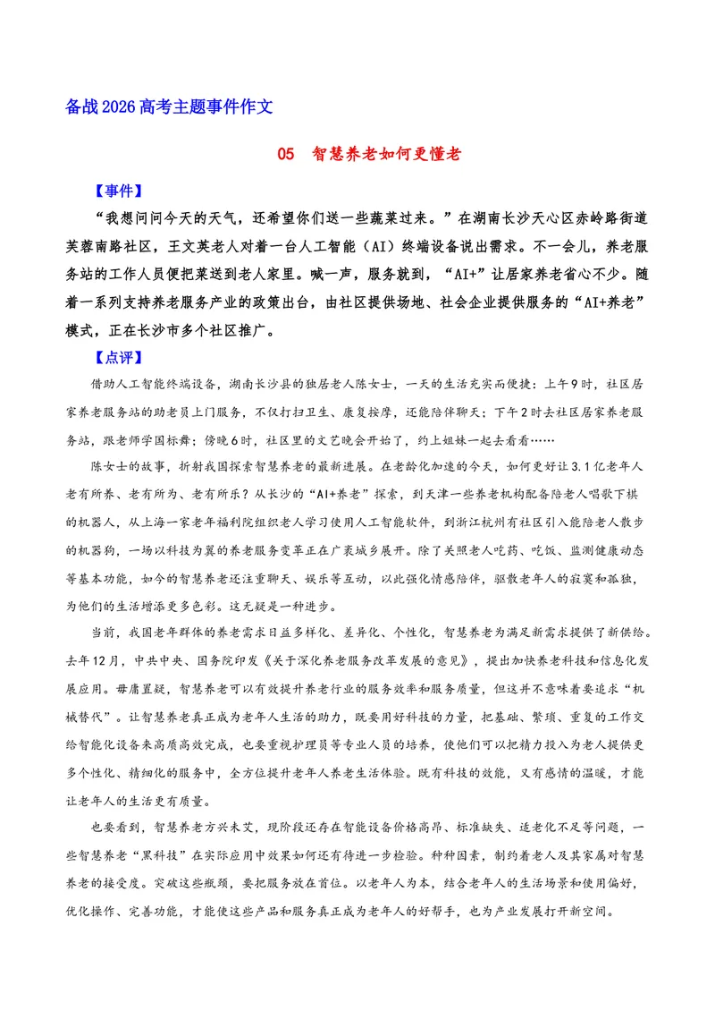 《05智慧养老如何更懂老（智慧养老）_专项复习_2026年-语文专项复习_222026年高考语文之年度主题事件作文素材包》第1页预览