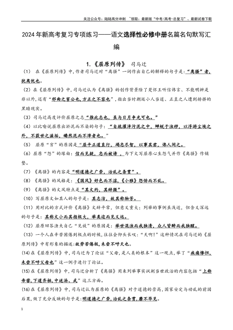 《04语文选择性必修中册-（教师版）_一轮复习_2024年_2024年新高考一轮复习专项练习之名篇名句默写汇编_资料》第1页预览