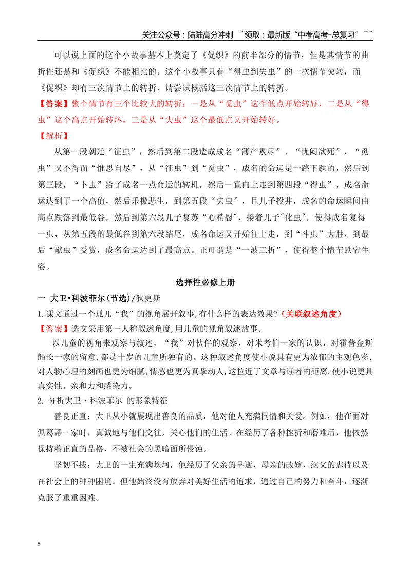 《03高考语文全五册教材小说文体、关联主题考点衔接梳理汇总（小说部分）-（全国通用）_一轮复习_2026年-语文一轮复习_2026年高考语文一轮复习之现代文专题（全国通用）-G388_资料》第8页预览