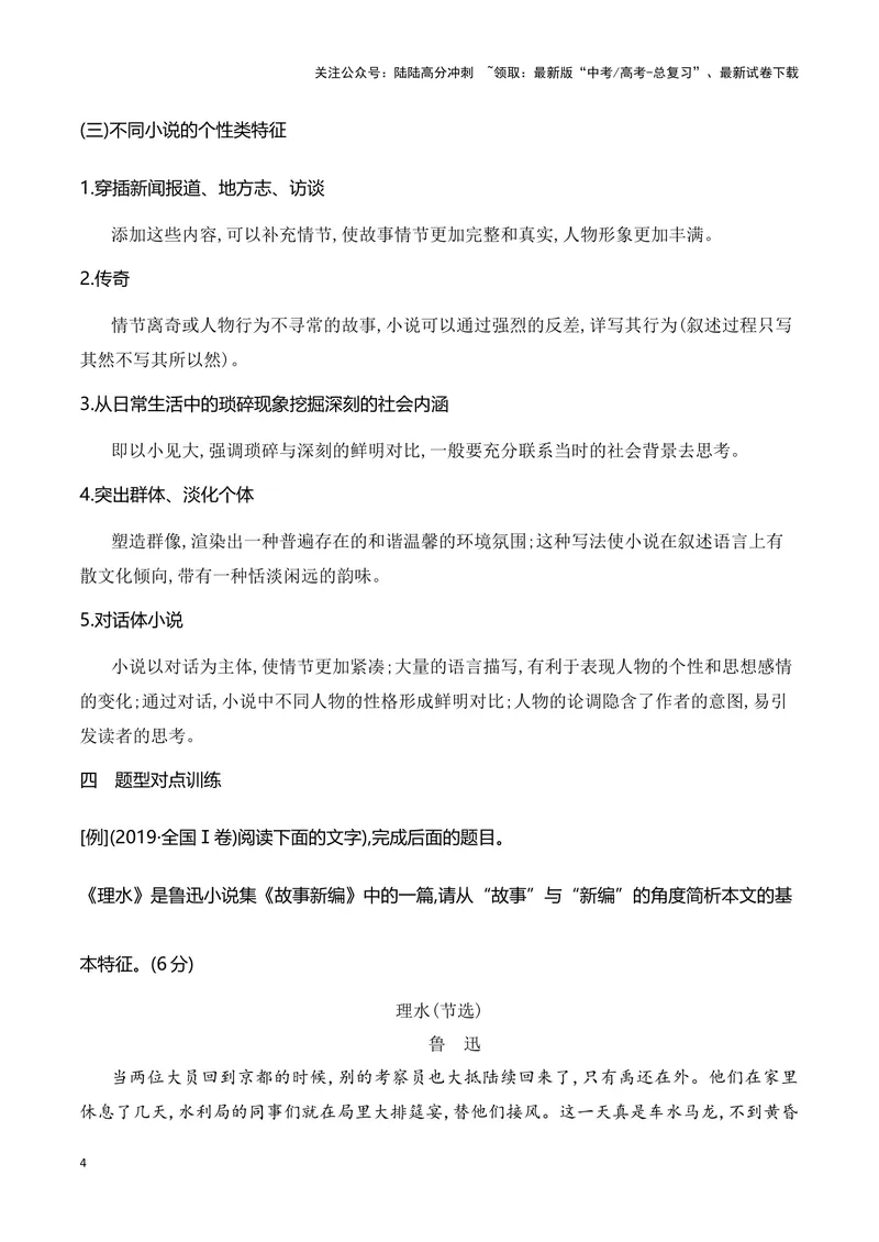 《17分析小说的文本特征（高考新题型）（全国通用）_一轮复习_2024年_2024高考语文一轮复习文学类小说散文阅读全国通用_资料》第4页预览