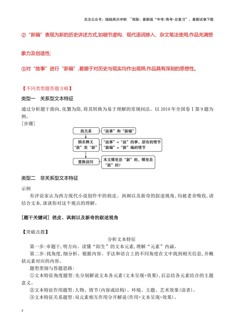 《17分析小说的文本特征（高考新题型）（全国通用）_一轮复习_2024年_2024高考语文一轮复习文学类小说散文阅读全国通用_资料》第7页预览