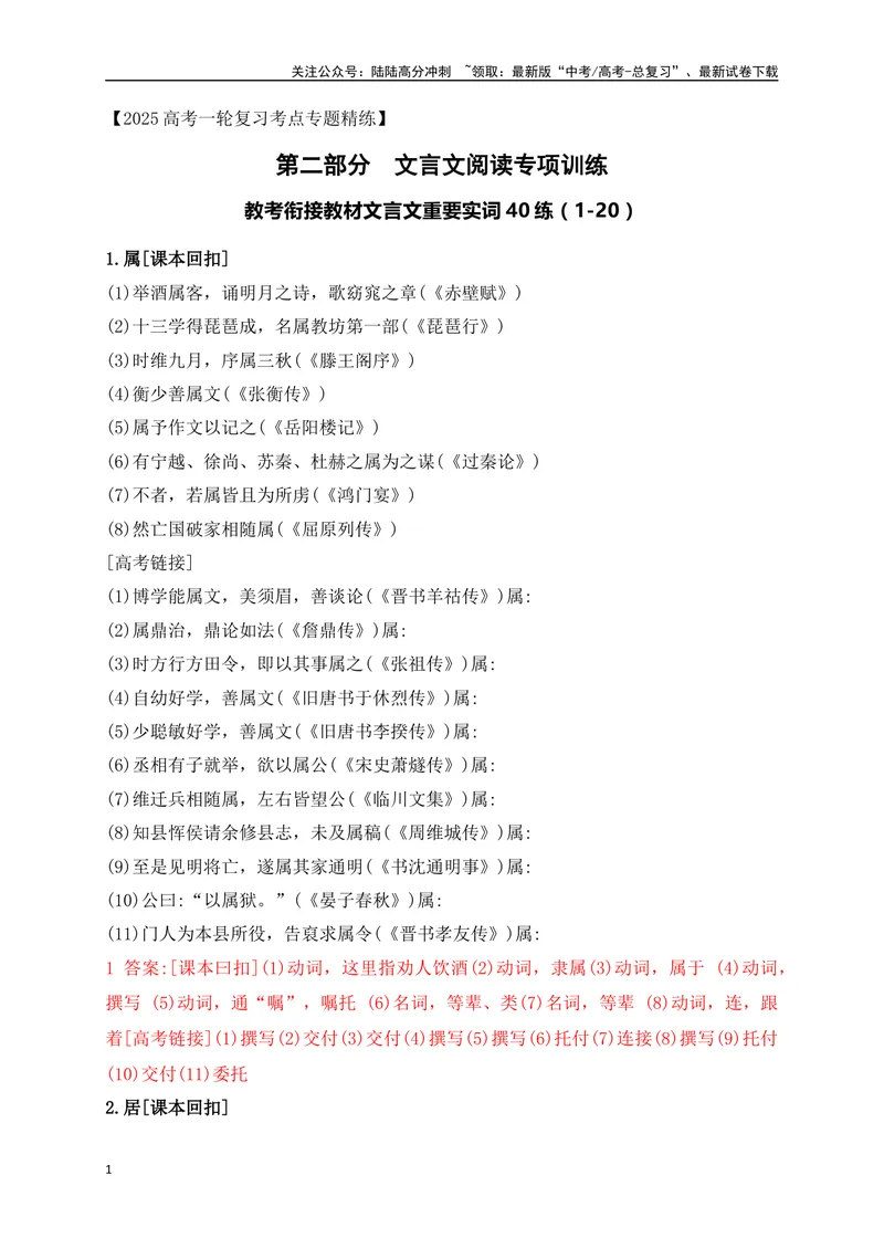 《07教考衔接教材文言文重要实词40练（1-20）（解析版）_一轮复习_2025年_2025年高考语文一轮复习阅读鉴赏全国通用_资料_3-文言文阅读》第1页预览