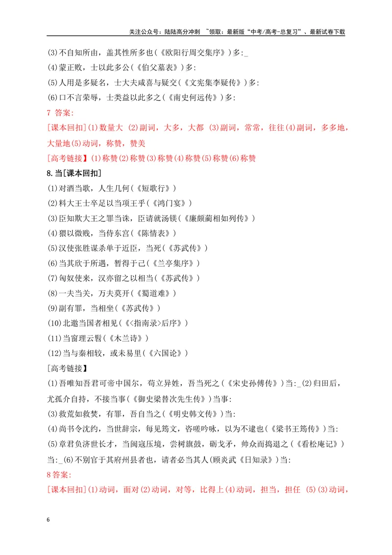 《07教考衔接教材文言文重要实词40练（1-20）（解析版）_一轮复习_2025年_2025年高考语文一轮复习阅读鉴赏全国通用_资料_3-文言文阅读》第6页预览