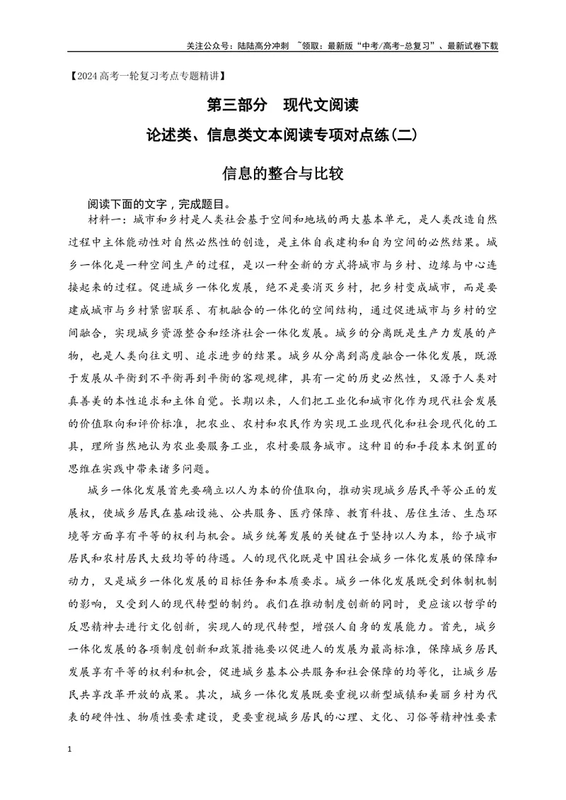 《02信息类文本（论述类）阅读对点练-信息的整合与比较-解析版_一轮复习_2024年_2024年高考语文一轮复习之信息类文本阅读（全国通用）_资料_专项训练》第1页预览