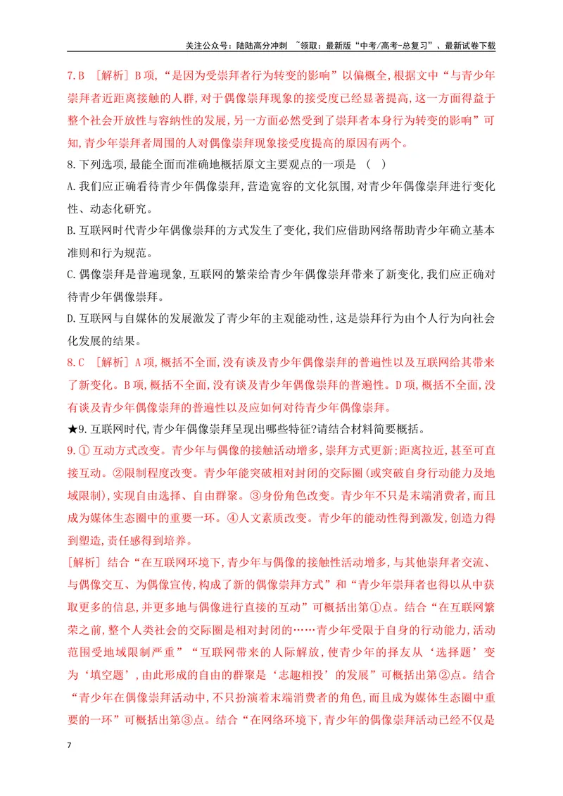 《02信息类文本（论述类）阅读对点练-信息的整合与比较-解析版_一轮复习_2024年_2024年高考语文一轮复习之信息类文本阅读（全国通用）_资料_专项训练》第7页预览