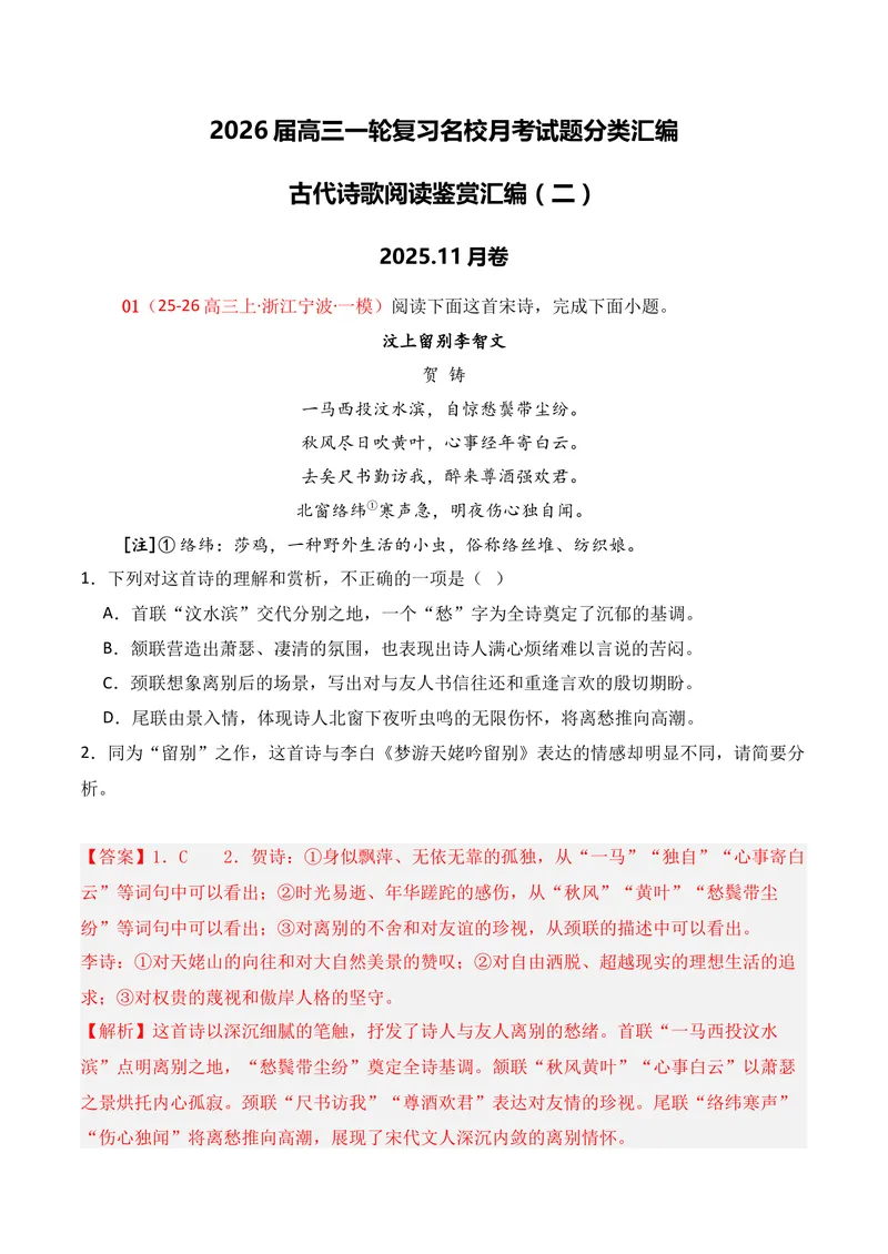 《04古代诗歌鉴赏（2025年11月高三月考）02（教师版）_专项复习_2026年-语文专项复习_352026年高考语文各地模考好题分类汇编练（全国ⅠⅡ卷区）_资料》第1页预览