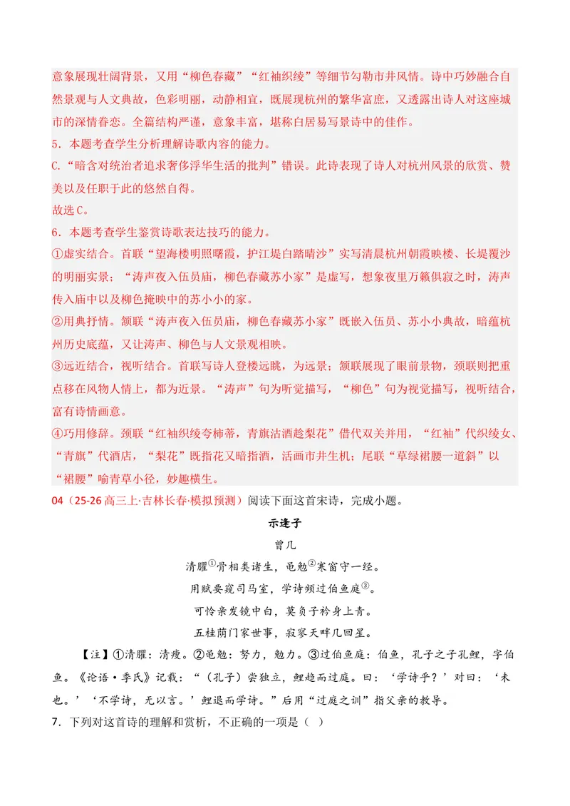《04古代诗歌鉴赏（2025年11月高三月考）02（教师版）_专项复习_2026年-语文专项复习_352026年高考语文各地模考好题分类汇编练（全国ⅠⅡ卷区）_资料》第5页预览
