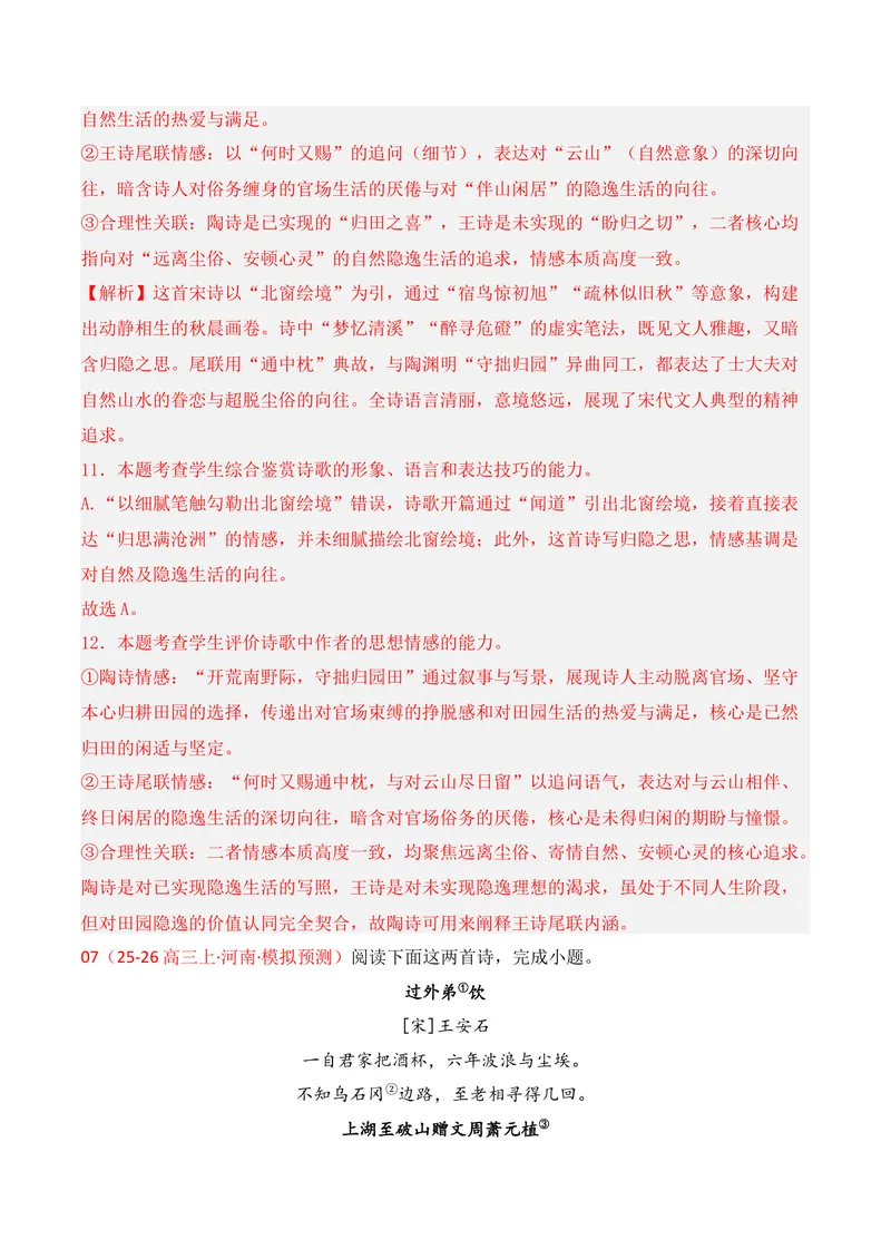《04古代诗歌鉴赏（2025年11月高三月考）02（教师版）_专项复习_2026年-语文专项复习_352026年高考语文各地模考好题分类汇编练（全国ⅠⅡ卷区）_资料》第9页预览