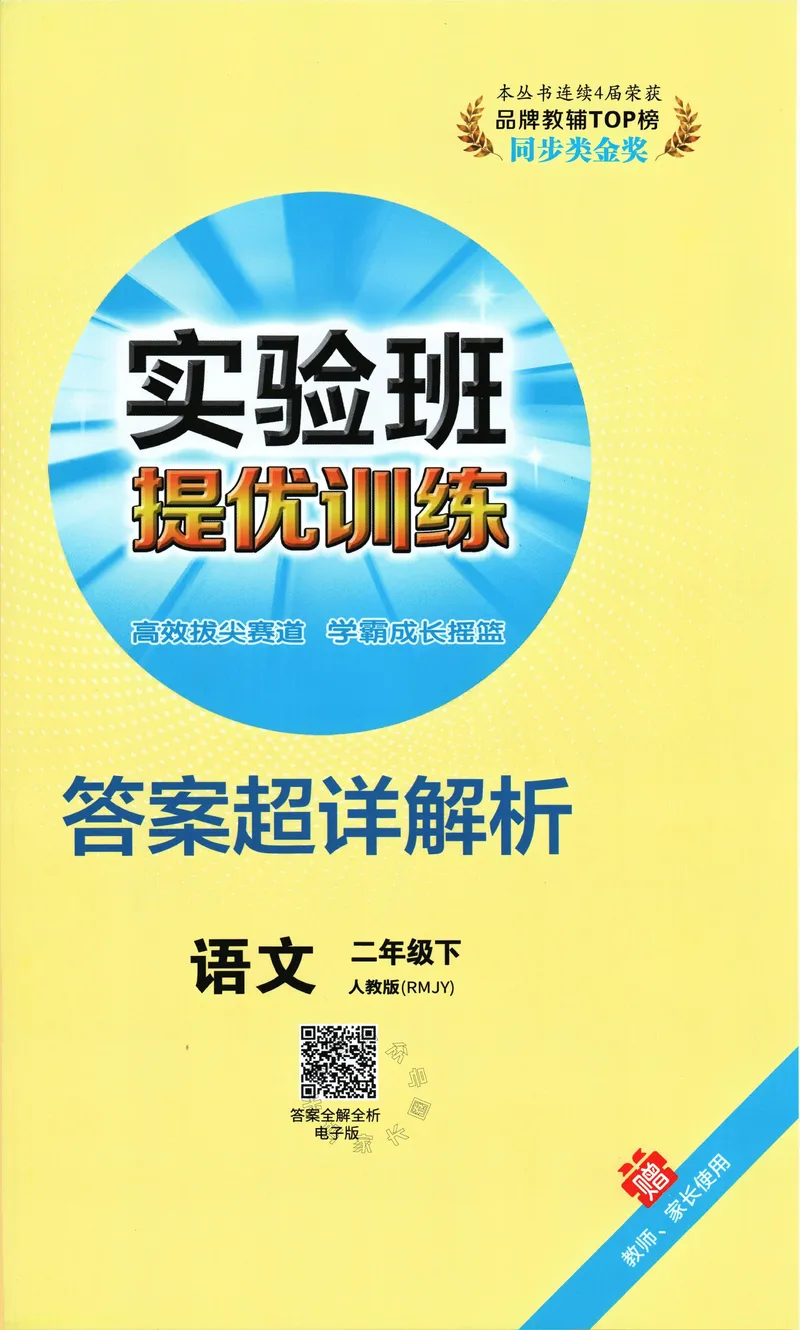 《087.24春语文实验班提优训练二年级下册答案与解析公众号：米妈家长圈_小学1-6年级全科全套_1-6年级全科下册_二年级_其他补充资料_语文资料》第1页预览