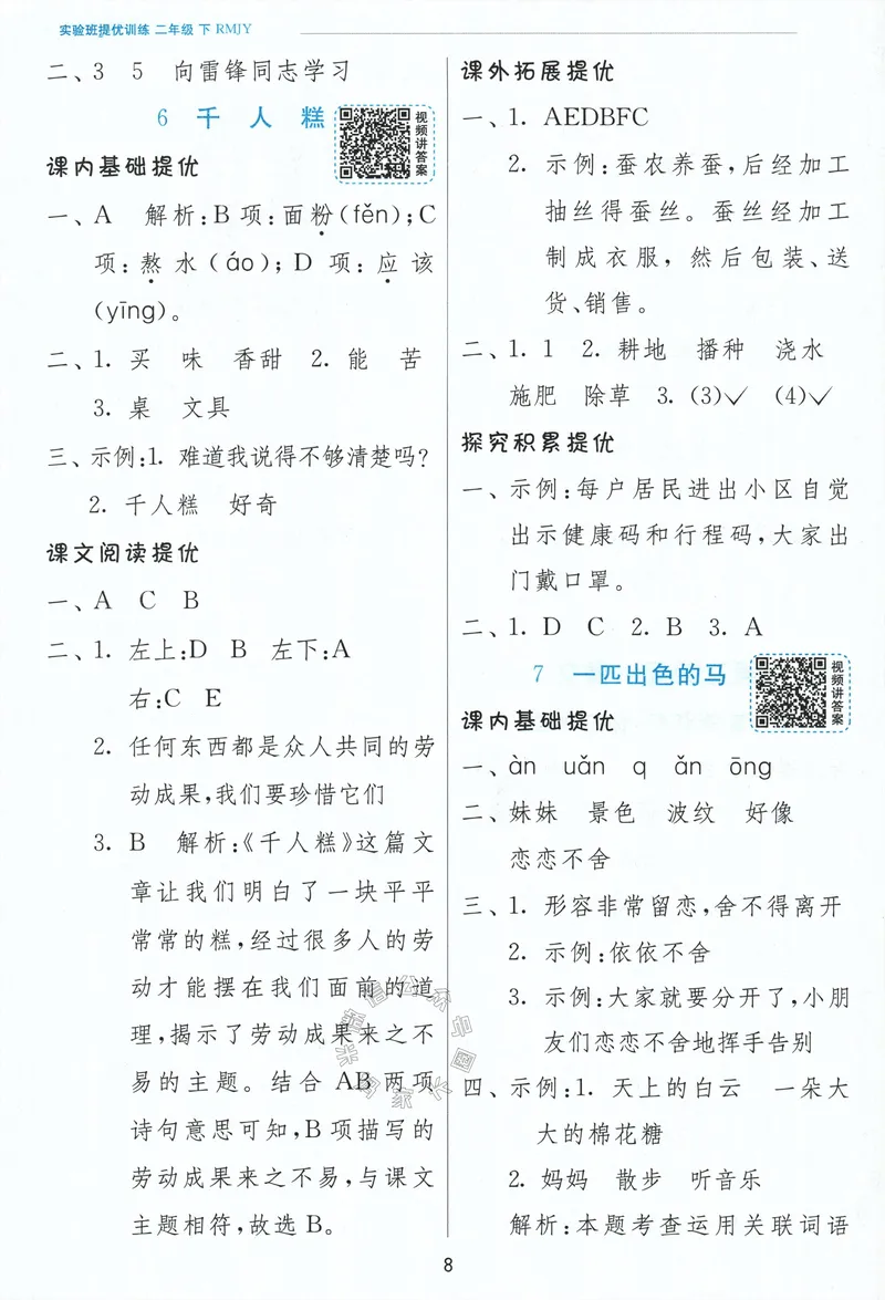 《087.24春语文实验班提优训练二年级下册答案与解析公众号：米妈家长圈_小学1-6年级全科全套_1-6年级全科下册_二年级_其他补充资料_语文资料》第10页预览