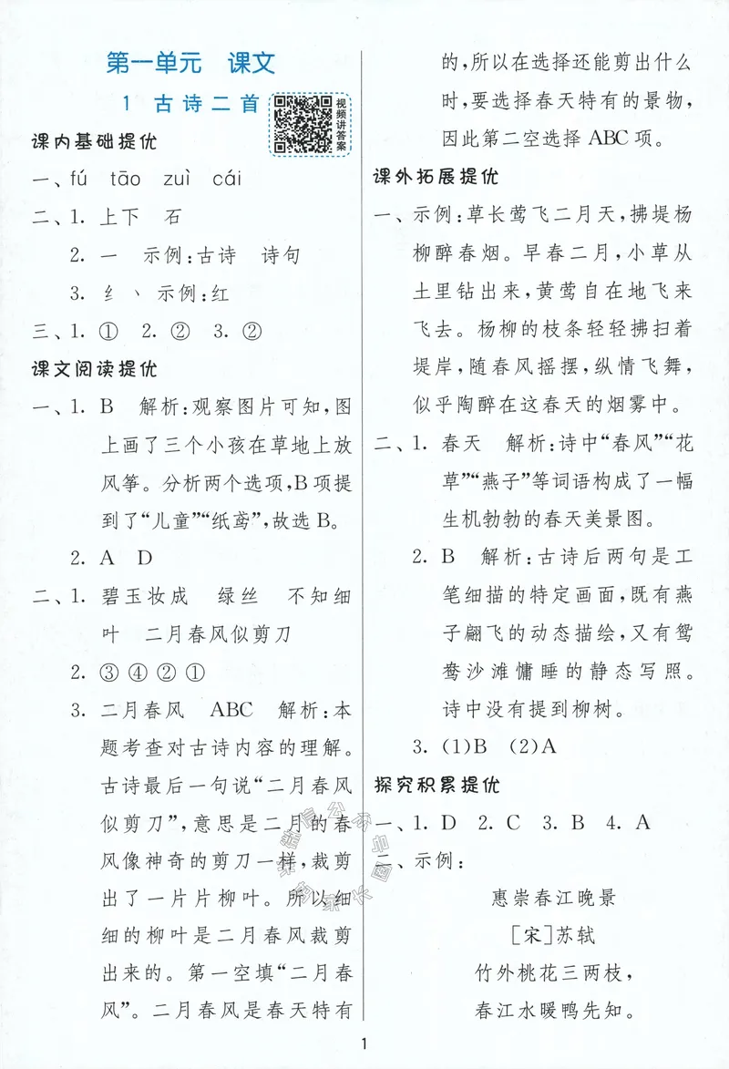 《087.24春语文实验班提优训练二年级下册答案与解析公众号：米妈家长圈_小学1-6年级全科全套_1-6年级全科下册_二年级_其他补充资料_语文资料》第3页预览