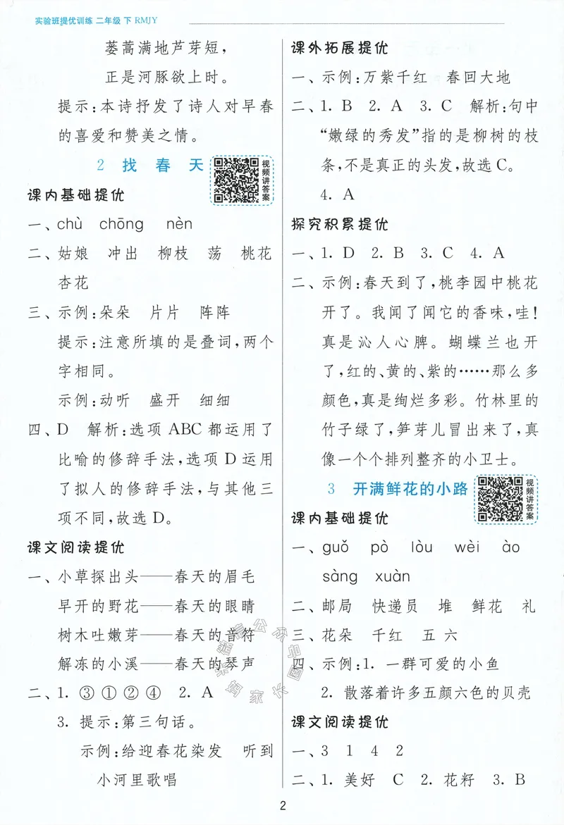 《087.24春语文实验班提优训练二年级下册答案与解析公众号：米妈家长圈_小学1-6年级全科全套_1-6年级全科下册_二年级_其他补充资料_语文资料》第4页预览