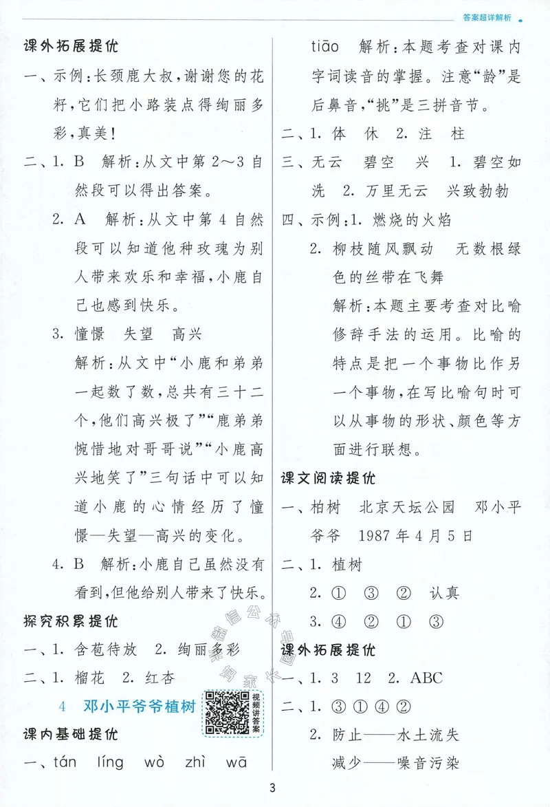 《087.24春语文实验班提优训练二年级下册答案与解析公众号：米妈家长圈_小学1-6年级全科全套_1-6年级全科下册_二年级_其他补充资料_语文资料》第5页预览