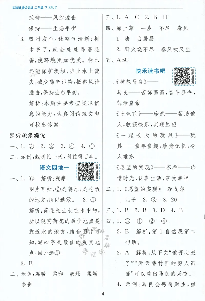 《087.24春语文实验班提优训练二年级下册答案与解析公众号：米妈家长圈_小学1-6年级全科全套_1-6年级全科下册_二年级_其他补充资料_语文资料》第6页预览