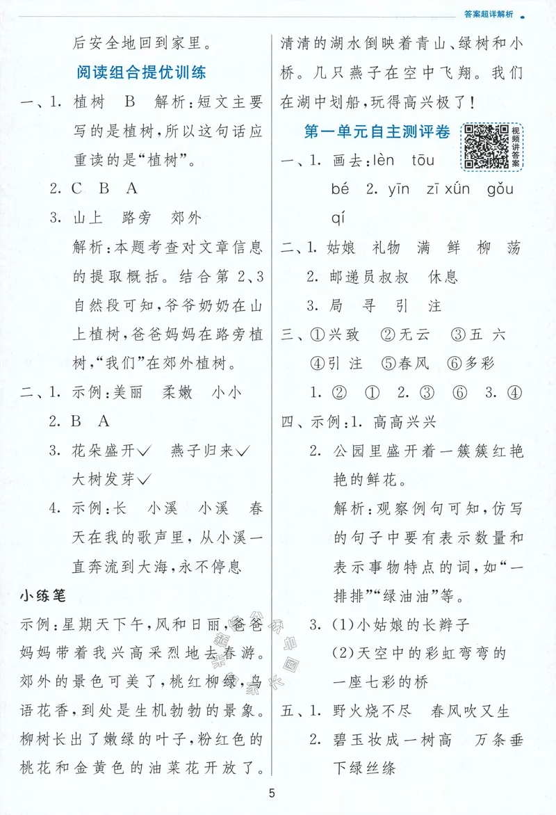 《087.24春语文实验班提优训练二年级下册答案与解析公众号：米妈家长圈_小学1-6年级全科全套_1-6年级全科下册_二年级_其他补充资料_语文资料》第7页预览